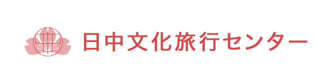 日中文化旅行センター